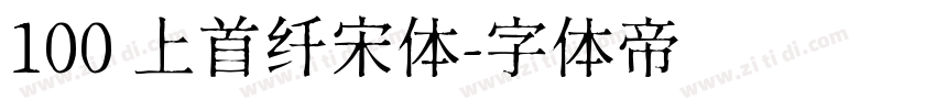 100 上首纤宋体字体转换